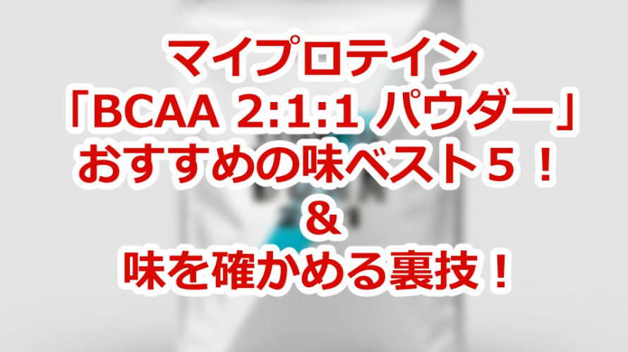 マイプロテイン Bcaa 味 マイプロテインの ホエイプロテイン 味レビュー 個人的なオススメと感想をまとめました